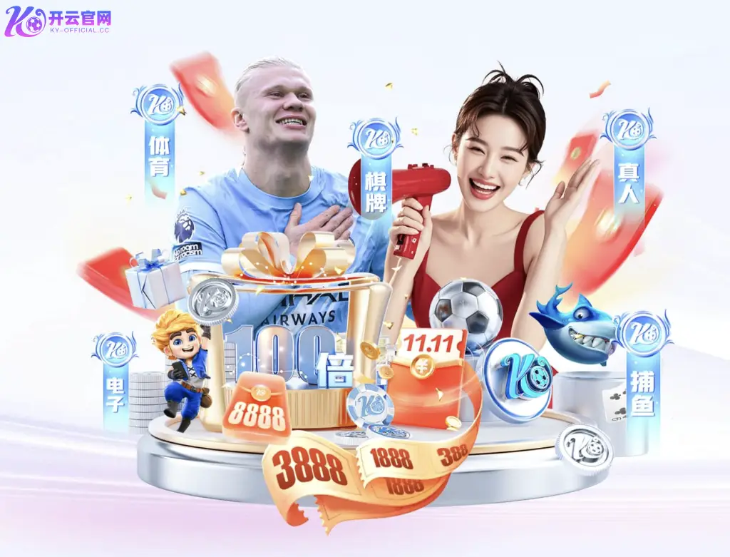 开云体育双十一活动,每日投注领取高额彩金,轻松赢大奖